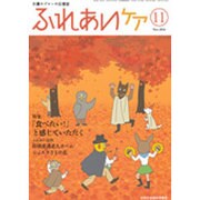 ふれあいケア 2016年 11月号 [雑誌]
