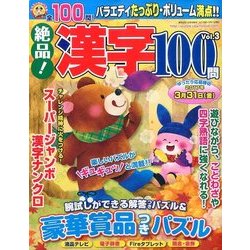 絶品!漢字100問 2016年 12月号 vol.3 [雑誌]