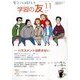 学習の友 2016年 11月号 [雑誌]
