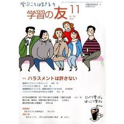 学習の友 2016年 11月号 [雑誌]