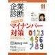 企業診断 2016年 11月号 [雑誌]