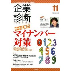 企業診断 2016年 11月号 [雑誌]