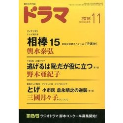 ドラマ 2016年 11月号 [雑誌]