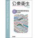 公衆衛生 2016年 11月号 [雑誌]
