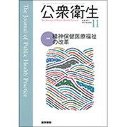 公衆衛生 2016年 11月号 [雑誌]