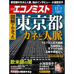 週刊 エコノミスト 2016年 11/1号 [雑誌]