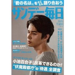 サンデー毎日 2016年 11/6号 [雑誌]