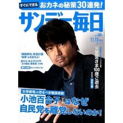サンデー毎日 2016年 11/13号 [雑誌]