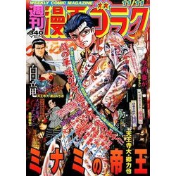 週刊漫画ゴラク 2016年 11/11号 [雑誌]