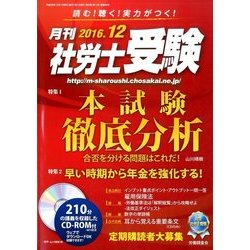 月刊 社労士受験 2016年 12月号 [雑誌]