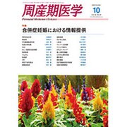 周産期医学 2016年 10月号 [雑誌]