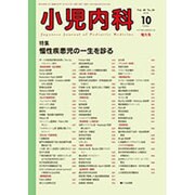 小児内科 2016年 10月号 [雑誌]