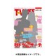 テレビライフ 福岡・佐賀・山口版 2016年 11/4号 [雑誌]