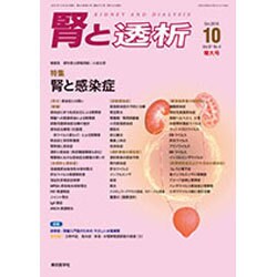 腎と透析 2016年 10月号 [雑誌]