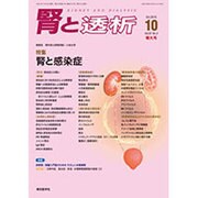 腎と透析 2016年 10月号 [雑誌]