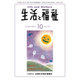 生活と福祉 2016年 10月号 [雑誌]