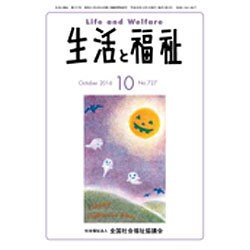 生活と福祉 2016年 10月号 [雑誌]