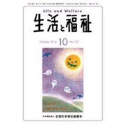 生活と福祉 2016年 10月号 [雑誌]