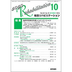 総合リハビリテーション 2016年 10月号 [雑誌]