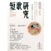 短歌研究 2016年 11月号 [雑誌]
