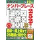 段位認定ナンバープレース252題 2016年 12月号 [雑誌]