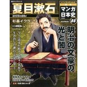 週刊マンガ日本史 改訂版 2016年 11/6号 [雑誌]