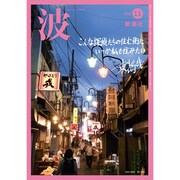 波 2016年 11月号 [雑誌]