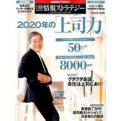 日経情報ストラテジー 2016年 12月号 [雑誌]