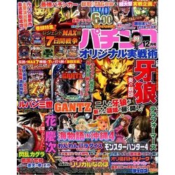 パチンコオリジナル実戦術 2016年 12月号 [雑誌]