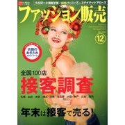 ファッション販売 2016年 12月号 [雑誌]