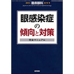 増刊 臨床眼科 2016年 10月号 [雑誌]