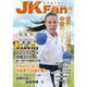 JK Fan (ジェイケイ・ファン) 空手道マガジン 2016年 12月号 [雑誌]