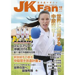 JK Fan (ジェイケイ・ファン) 空手道マガジン 2016年 12月号 [雑誌]