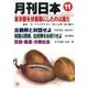 月刊 日本 2016年 11月号 [雑誌]
