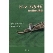 ビルマ1946―独立前夜の物語(アジア文学館) [全集叢書]