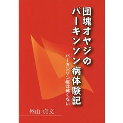 団塊オヤジのパーキンソン病体験記―パーキンソン病は怖くない [単行本]