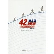 42.195KM トレーニング編 第2版 [単行本]