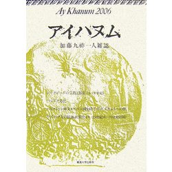 アイハヌム―加藤九祚一人雑誌〈2006〉 [全集叢書]