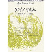 アイハヌム―加藤九祚一人雑誌〈2006〉 [全集叢書]