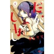 だがしかし<６>(少年サンデーコミックス) [コミック]