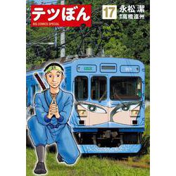 テツぼん<１７>(ビッグ コミックス) [コミック]