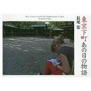 東京下町あの日の物語 [単行本]