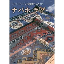 ナバホ ラグ―アメリカインディアンナバホ織物オールガイド [単行本]