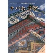ナバホ ラグ―アメリカインディアンナバホ織物オールガイド [単行本]
