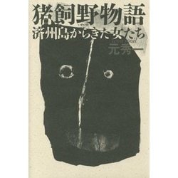 猪飼野物語―済州島からきた女たち [単行本]