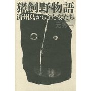 猪飼野物語―済州島からきた女たち [単行本]