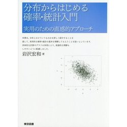 分布からはじめる確率・統計入門―実用のための直感的アプローチ [単行本]