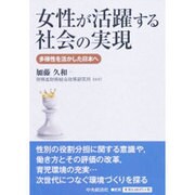 女性が活躍する社会の実現―多様性を活かした日本へ [単行本]