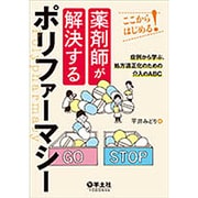 薬剤師が解決するポリファーマシー－ここからはじめる! 症例から学ぶ、処方適正化のための介入のABC [単行本]