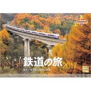 ぶらり鉄道の旅カレンダー 2017 [単行本]